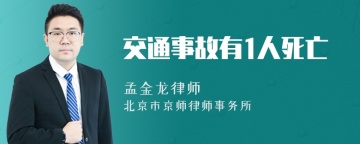 交通事故有1人死亡