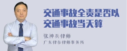 交通事故全责是否以交通事故当天算