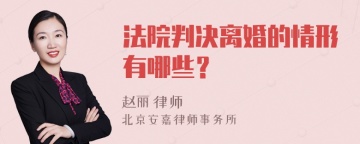 法院判决离婚的情形有哪些？