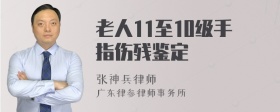 老人11至10级手指伤残鉴定