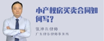 小产权房买卖合同如何写？