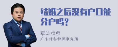 结婚之后没有户口能分户吗？