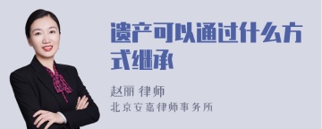 遗产可以通过什么方式继承