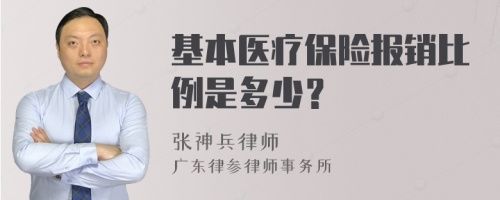 基本医疗保险报销比例是多少？