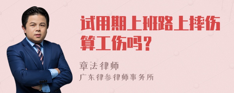 试用期上班路上摔伤算工伤吗？