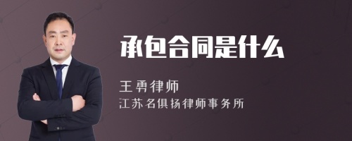 承包合同是什么