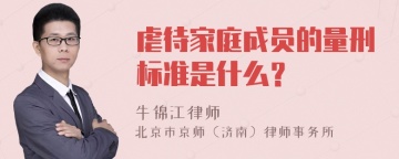 虐待家庭成员的量刑标准是什么？