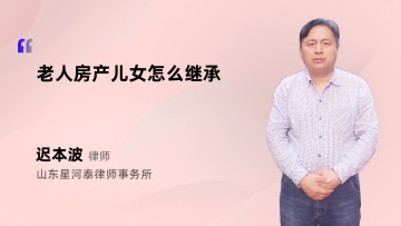 老人房产儿女怎么继承