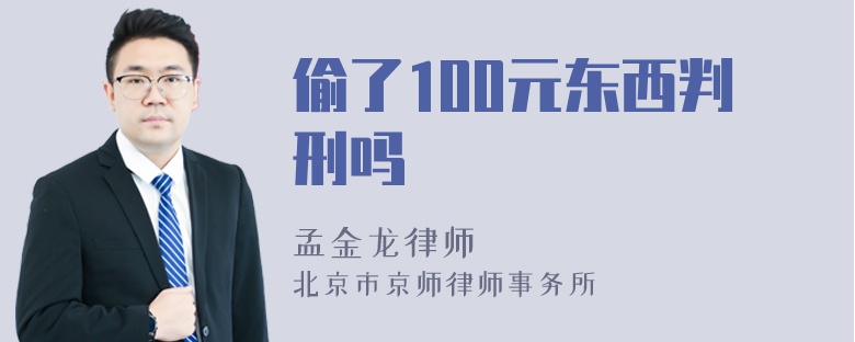 偷了100元东西判刑吗