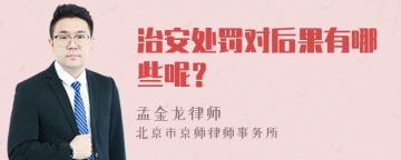 治安处罚对后果有哪些呢？