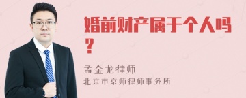 婚前财产属于个人吗？