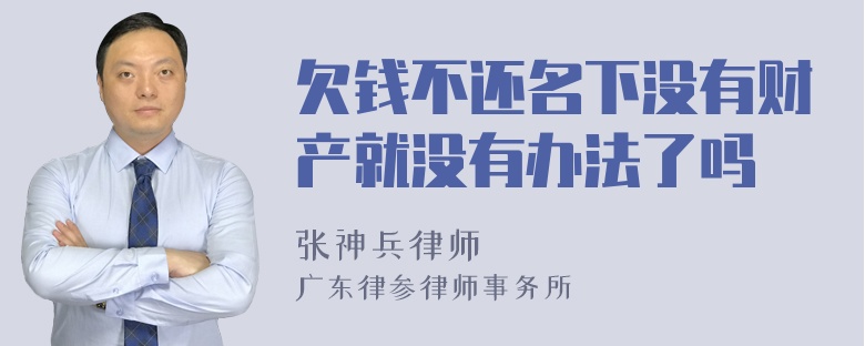 欠钱不还名下没有财产就没有办法了吗