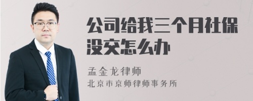 公司给我三个月社保没交怎么办