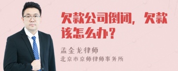 欠款公司倒闭，欠款该怎么办？