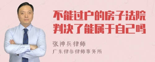 不能过户的房子法院判决了能属于自己吗