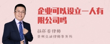 企业可以设立一人有限公司吗