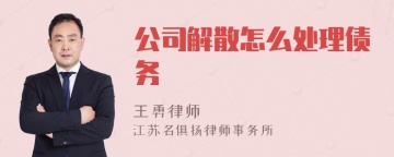 公司解散怎么处理债务