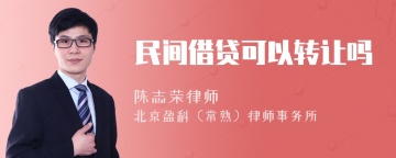 民间借贷可以转让吗