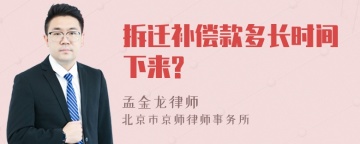 拆迁补偿款多长时间下来?