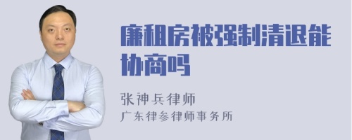 廉租房被强制清退能协商吗