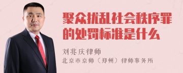 聚众扰乱社会秩序罪的处罚标准是什么