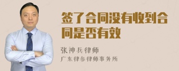 签了合同没有收到合同是否有效