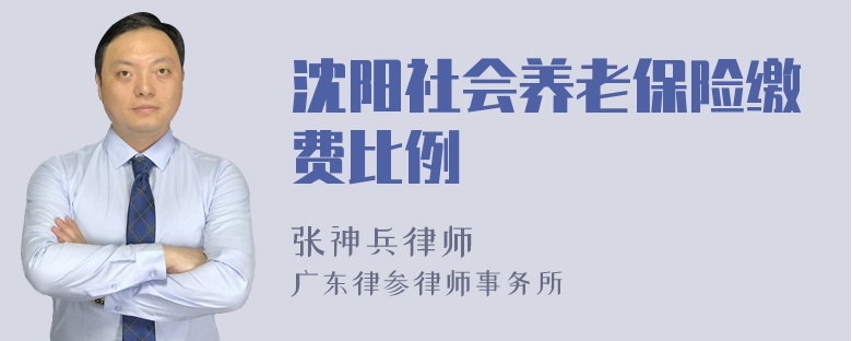 沈阳社会养老保险缴费比例