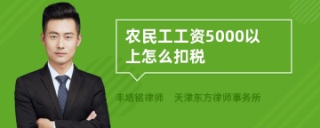 农民工工资5000以上怎么扣税