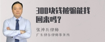 300块钱被骗能找回来吗？