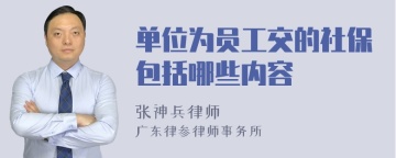 单位为员工交的社保包括哪些内容