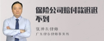 保险公司赔付款迟迟不到