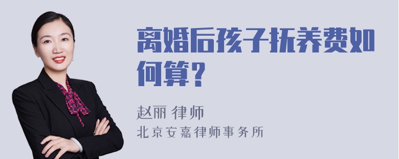 离婚后孩子抚养费如何算？