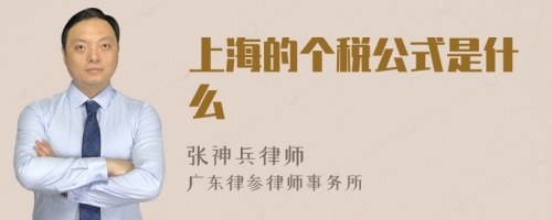 上海的个税公式是什么