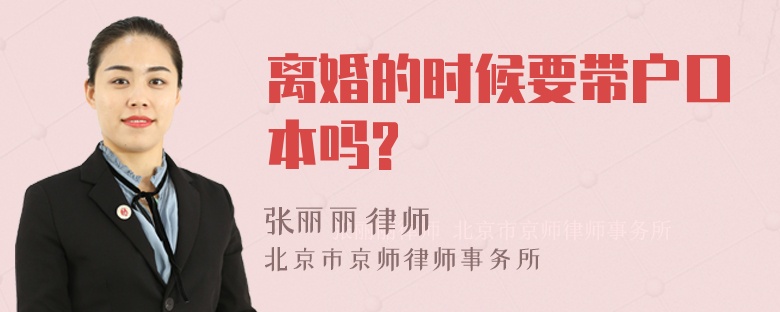 离婚的时候要带户口本吗?