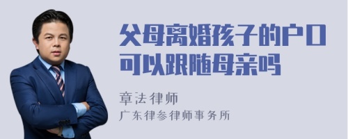 父母离婚孩子的户口可以跟随母亲吗