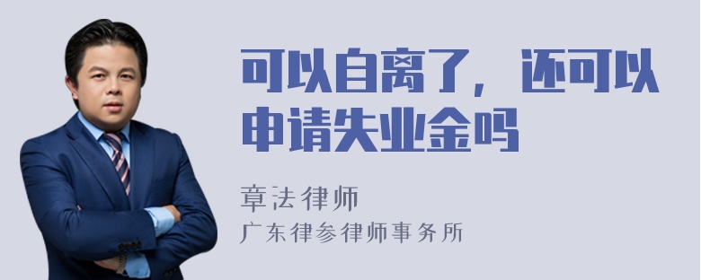 可以自离了，还可以申请失业金吗