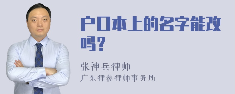 户口本上的名字能改吗？