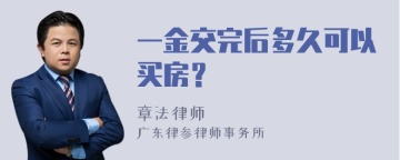 一金交完后多久可以买房？