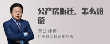 公产房拆迁，怎么赔偿