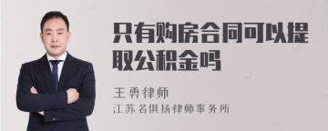 只有购房合同可以提取公积金吗