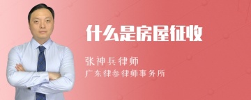 什么是房屋征收