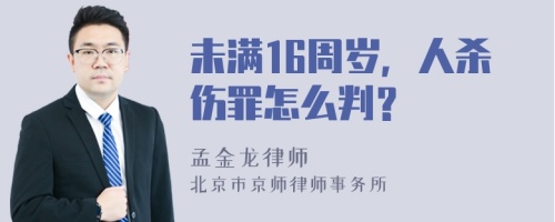 未满16周岁，人杀伤罪怎么判？