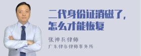 二代身份证消磁了，怎么才能恢复