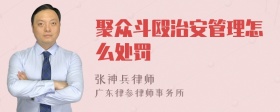 聚众斗殴治安管理怎么处罚