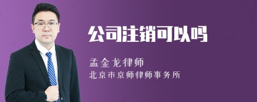 公司注销可以吗