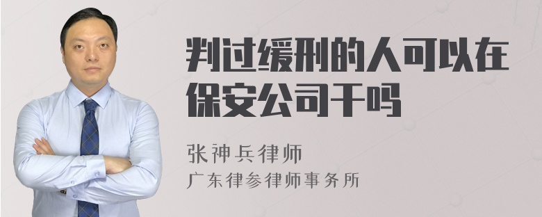 判过缓刑的人可以在保安公司干吗