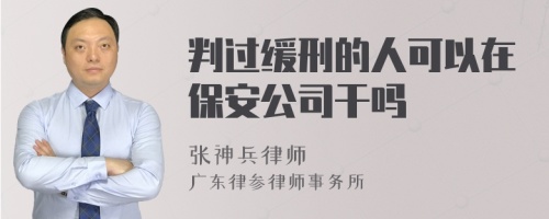 判过缓刑的人可以在保安公司干吗