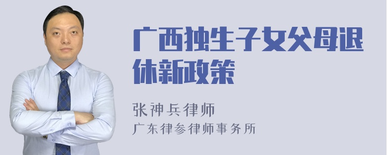 广西独生子女父母退休新政策