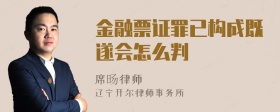 金融票证罪已构成既遂会怎么判