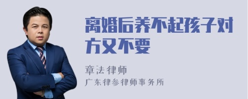 离婚后养不起孩子对方又不要